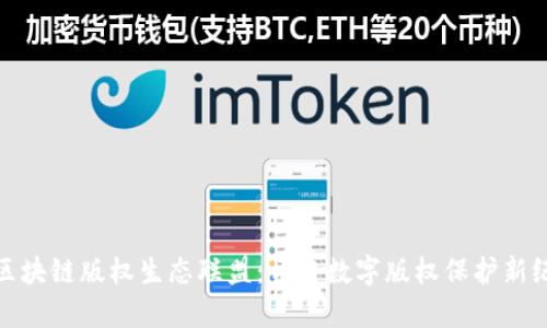 : 区块链版权生态联盟：开启数字版权保护新纪元