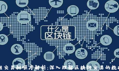
区块链交易树顺序解析：深入理解区块链交易的数据结构