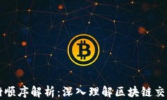 区块链交易树顺序解析：