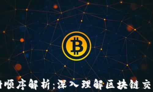 
区块链交易树顺序解析：深入理解区块链交易的数据结构