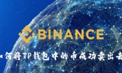 如何将TP钱包中的币成功卖