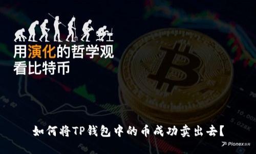 如何将TP钱包中的币成功卖出去？