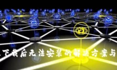 TP钱包安卓版下载后无法安