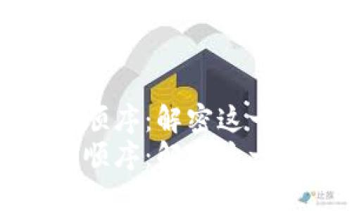 区块链中的时间顺序：解密这一技术的核心特性
区块链中的时间顺序：解密这一技术的核心特性