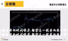 区块链中的时间顺序：解
