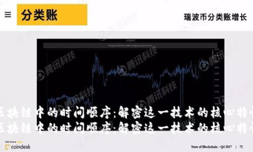 区块链中的时间顺序：解密这一技术的核心特性
区块链中的时间顺序：解密这一技术的核心特性