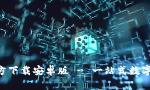 TP钱包APP官方下载安卓版 - 一站式数字资产管理工具