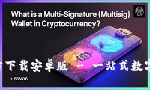 TP钱包APP官方下载安卓版 - 一站式数字资产管理工具