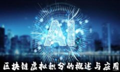 区块链虚拟积分的概述与