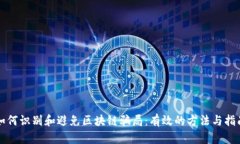 如何识别和避免区块链骗