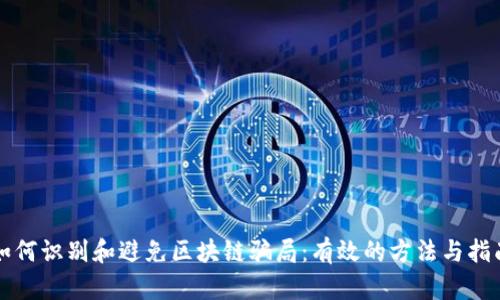 如何识别和避免区块链骗局：有效的方法与指南