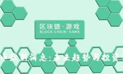 TPT币最新消息：未来趋势