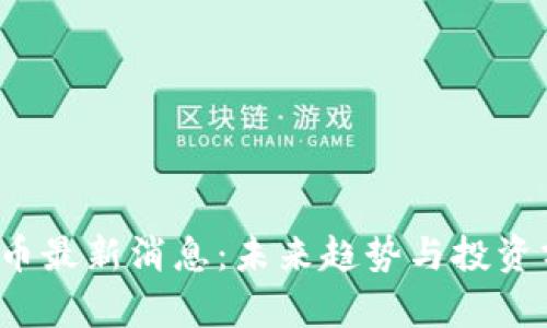 TPT币最新消息：未来趋势与投资分析