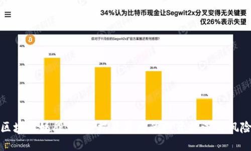 区块链妖股详解：揭开背后的投资机遇与风险