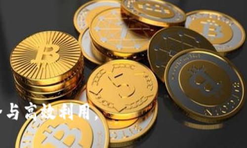 jebiao区块链OEC提现的含义与操作详解/jebiao
区块链, OEC, 提现, 数字货币/guanjianci

一、区块链OEC提现的基础知识
区块链技术的兴起带动了数字货币的飞速发展。在这个大背景下，OEC（Open Exchange）作为一种新兴的数字资产交易平台，它的提现功能逐渐引起了越来越多用户的关注。OEC提现指的是用户将自己在OEC平台上持有的数字货币提取到个人钱包或者其他交易平台的过程。这个过程不仅包含了技术层面上的操作，也涉及到用户对于交易所及其资产管理的理解。
在区块链的世界里，提现意味着将资产从一个平台转移到另一个地方。由于区块链技术的去中心化特性，数字货币的提现通常是即时且不可逆的。如果用户在提现时未能做好充分的准备，可能导致资金的损失，因此了解OEC提现的流程、注意事项以及可能遇到的问题就显得尤为重要。

二、OEC提现的操作流程
OEC提现的一般流程分为以下几个步骤：
1. **注册和登录OEC账户**：首先，用户需要在OEC官方网站注册一个账户，并完成实名认证。只有完成KYC（Know Your Customer）流程，用户才能进行提现。
2. **资产管理**：登录后，用户可以在个人资产管理页面查看自己的数字货币余额，确认待提现的数字资产。如：比特币（BTC）、以太坊（ETH）、OEC代币等。
3. **填写提现信息**：用户需点击“提现”选项，并填写相关信息，包括提取金额、目标地址（即个人钱包地址或其他交易所地址）。需要注意的是，目标地址必须准确无误，否则资产将面临丢失的风险。
4. **确认提现申请**：填写完相关信息后，用户需仔细检查后，确认提现申请。系统会根据设定的提现限额和手续费进行处理。
5. **等待处理**：提现申请提交后，OEC将进行审核和处理，审核通过后，用户的数字资产会被转移到指定地址。一般情况下，这个过程是快速的，但在网络繁忙时，也有可能延迟。
6. **确认到账**：一旦提现处理完成，用户需要在个人钱包或目标交易平台上确认是否成功收到资金。这一步骤非常重要，可以有效防止潜在的欺诈风险。

三、OEC提现的注意事项
在进行OEC提现时，用户需谨记以下几点注意事项：
1. **确保地址正确**：在进行提现时，用户必须确认目标地址的准确性，建议复制粘贴而不是手动输入，以减少因输入错误导致的资产丢失。同时，不同类型的数字货币需要转出至对应类型的钱包地址。
2. **手续费了解**：OEC在提现时会收取一定的手续费，用户在提现前需了解相关费用，避免因为手续费问题影响资金的实际到账金额。
3. **提现限额**：OEC可能会对单笔提现金额设定限额。用户在计划提现时需先查询相关规定，以免因超过限额导致提现失败。
4. **交易时间**：区块链的交易通常是24小时全天候的，但有时因网络拥堵等原因，提现会出现延迟。因此，用户应预留出一定时间以应对这种情况。
5. **安全措施**：在进行任何提现操作时，建议用户开启双重验证保护账户安全，以防止黑客攻击或者账户被盗事件。

四、OEC提现常见问题解答

h41. OEC提现后为什么资金没有到账？/h4
OEC提现后资金未到账可能是由以下几个因素导致的：
1. **目标地址填写错误**：如前所述，如果用户在提现时填写了错误的钱包地址，资金将无法到账。由于区块链的特性，这笔资金可能会永远丢失。
2. **网络拥堵**：在区块链网络繁忙时，交易会被延迟处理。这种情况下，用户需要耐心等待，通常在网络恢复正常后，资金会自动到账。
3. **审核时间**：OEC可能需要一些时间来审核提现申请，特别是在交易高峰时段，因此建议用户在提现时查看OEC的公告，了解当前的处理时间。
4. **技术问题**：有时系统可能会发生临时故障，这可能会导致提现请求被延迟处理。用户可以查看OEC的支持页面或社交媒体了解实时状况。

h42. 如何提高OEC提现的成功率？/h4
提高OEC提现的成功率主要有以下几种方法：
1. **仔细核对信息**：在进行提现申请时，用户务必仔细核对所有信息，特别是目标地址。此外，还需确认提现的金额没超出平台的单笔提现限额。
2. **选择合适的提现时间**：在网络不那么繁忙的时候进行提现，有助于提高成功率。通常在周末或假期后，交易所出现的高峰期较少，提现也会相应更容易完成。
3. **密切关注通知**：很多情况下，提现问题会通过系统通知或邮件告知用户。保持邮箱的畅通与关注，及时响应平台要求。
4. **保障账户安全**：确保账户的安全性，包括设置强密码，并启用二步验证，防止其他人未经允许提现资金。

h43. OEC提现是否有限制？/h4
OEC提现一般遵循以下限制：
1. **提现限额**：OEC通常会设置单笔和每日的提现限额，以保证平台的安全性和合规性。用户在提现前最好先查询相应的规定，确保提现额在限制范围内。
2. **手续费**：提现时通常会收取一定的手续费，这个手续费可能会根据不同的货币种类有所不同。了解和计算好手续费，可以帮助用户避免因手续费损失过高而愤怒。
3. **KYC要求**：对于新用户，OEC在提现时会要求完成KYC认证程序，这也是一种合规要求。在此流程中，用户需要提供身份信息来验证自己的真实身份。

h44. OEC提现的安全隐患有哪些？/h4
在进行OEC提现时，用户需要注意多种安全隐患：
1. **身份信息泄露**：在进行认证的过程中，用户需要提供一些个人敏感信息，如果未妥善保管，可能会遭遇信息泄露的风险。
2. **网络钓鱼攻击**：用户在进行操作时要确保自己登录的是官方网站，避免因打开钓鱼网站而导致账户被盗。
3. **交易诈骗**：某些不法分子可能利用交易行为进行诈骗，用户在网络上交易时，务必提高警惕，避免透露自己的账户信息。
4. **市场风险**：数字货币市场极其不稳定，提现操作时若选择在价位不利情况下进行，也可能导致用户面临重大损失。

综上所述，OEC提现是一项需要用户谨慎操作的金融行为。在享受区块链和数字货币带来的便利的同时，也需要充分了解其操作流程及相关风险，才能确保资金的安全与高效利用。