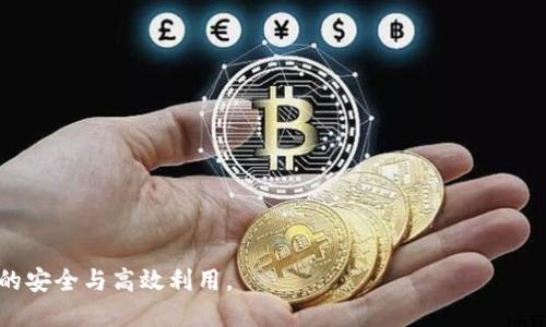 jebiao区块链OEC提现的含义与操作详解/jebiao
区块链, OEC, 提现, 数字货币/guanjianci

一、区块链OEC提现的基础知识
区块链技术的兴起带动了数字货币的飞速发展。在这个大背景下，OEC（Open Exchange）作为一种新兴的数字资产交易平台，它的提现功能逐渐引起了越来越多用户的关注。OEC提现指的是用户将自己在OEC平台上持有的数字货币提取到个人钱包或者其他交易平台的过程。这个过程不仅包含了技术层面上的操作，也涉及到用户对于交易所及其资产管理的理解。
在区块链的世界里，提现意味着将资产从一个平台转移到另一个地方。由于区块链技术的去中心化特性，数字货币的提现通常是即时且不可逆的。如果用户在提现时未能做好充分的准备，可能导致资金的损失，因此了解OEC提现的流程、注意事项以及可能遇到的问题就显得尤为重要。

二、OEC提现的操作流程
OEC提现的一般流程分为以下几个步骤：
1. **注册和登录OEC账户**：首先，用户需要在OEC官方网站注册一个账户，并完成实名认证。只有完成KYC（Know Your Customer）流程，用户才能进行提现。
2. **资产管理**：登录后，用户可以在个人资产管理页面查看自己的数字货币余额，确认待提现的数字资产。如：比特币（BTC）、以太坊（ETH）、OEC代币等。
3. **填写提现信息**：用户需点击“提现”选项，并填写相关信息，包括提取金额、目标地址（即个人钱包地址或其他交易所地址）。需要注意的是，目标地址必须准确无误，否则资产将面临丢失的风险。
4. **确认提现申请**：填写完相关信息后，用户需仔细检查后，确认提现申请。系统会根据设定的提现限额和手续费进行处理。
5. **等待处理**：提现申请提交后，OEC将进行审核和处理，审核通过后，用户的数字资产会被转移到指定地址。一般情况下，这个过程是快速的，但在网络繁忙时，也有可能延迟。
6. **确认到账**：一旦提现处理完成，用户需要在个人钱包或目标交易平台上确认是否成功收到资金。这一步骤非常重要，可以有效防止潜在的欺诈风险。

三、OEC提现的注意事项
在进行OEC提现时，用户需谨记以下几点注意事项：
1. **确保地址正确**：在进行提现时，用户必须确认目标地址的准确性，建议复制粘贴而不是手动输入，以减少因输入错误导致的资产丢失。同时，不同类型的数字货币需要转出至对应类型的钱包地址。
2. **手续费了解**：OEC在提现时会收取一定的手续费，用户在提现前需了解相关费用，避免因为手续费问题影响资金的实际到账金额。
3. **提现限额**：OEC可能会对单笔提现金额设定限额。用户在计划提现时需先查询相关规定，以免因超过限额导致提现失败。
4. **交易时间**：区块链的交易通常是24小时全天候的，但有时因网络拥堵等原因，提现会出现延迟。因此，用户应预留出一定时间以应对这种情况。
5. **安全措施**：在进行任何提现操作时，建议用户开启双重验证保护账户安全，以防止黑客攻击或者账户被盗事件。

四、OEC提现常见问题解答

h41. OEC提现后为什么资金没有到账？/h4
OEC提现后资金未到账可能是由以下几个因素导致的：
1. **目标地址填写错误**：如前所述，如果用户在提现时填写了错误的钱包地址，资金将无法到账。由于区块链的特性，这笔资金可能会永远丢失。
2. **网络拥堵**：在区块链网络繁忙时，交易会被延迟处理。这种情况下，用户需要耐心等待，通常在网络恢复正常后，资金会自动到账。
3. **审核时间**：OEC可能需要一些时间来审核提现申请，特别是在交易高峰时段，因此建议用户在提现时查看OEC的公告，了解当前的处理时间。
4. **技术问题**：有时系统可能会发生临时故障，这可能会导致提现请求被延迟处理。用户可以查看OEC的支持页面或社交媒体了解实时状况。

h42. 如何提高OEC提现的成功率？/h4
提高OEC提现的成功率主要有以下几种方法：
1. **仔细核对信息**：在进行提现申请时，用户务必仔细核对所有信息，特别是目标地址。此外，还需确认提现的金额没超出平台的单笔提现限额。
2. **选择合适的提现时间**：在网络不那么繁忙的时候进行提现，有助于提高成功率。通常在周末或假期后，交易所出现的高峰期较少，提现也会相应更容易完成。
3. **密切关注通知**：很多情况下，提现问题会通过系统通知或邮件告知用户。保持邮箱的畅通与关注，及时响应平台要求。
4. **保障账户安全**：确保账户的安全性，包括设置强密码，并启用二步验证，防止其他人未经允许提现资金。

h43. OEC提现是否有限制？/h4
OEC提现一般遵循以下限制：
1. **提现限额**：OEC通常会设置单笔和每日的提现限额，以保证平台的安全性和合规性。用户在提现前最好先查询相应的规定，确保提现额在限制范围内。
2. **手续费**：提现时通常会收取一定的手续费，这个手续费可能会根据不同的货币种类有所不同。了解和计算好手续费，可以帮助用户避免因手续费损失过高而愤怒。
3. **KYC要求**：对于新用户，OEC在提现时会要求完成KYC认证程序，这也是一种合规要求。在此流程中，用户需要提供身份信息来验证自己的真实身份。

h44. OEC提现的安全隐患有哪些？/h4
在进行OEC提现时，用户需要注意多种安全隐患：
1. **身份信息泄露**：在进行认证的过程中，用户需要提供一些个人敏感信息，如果未妥善保管，可能会遭遇信息泄露的风险。
2. **网络钓鱼攻击**：用户在进行操作时要确保自己登录的是官方网站，避免因打开钓鱼网站而导致账户被盗。
3. **交易诈骗**：某些不法分子可能利用交易行为进行诈骗，用户在网络上交易时，务必提高警惕，避免透露自己的账户信息。
4. **市场风险**：数字货币市场极其不稳定，提现操作时若选择在价位不利情况下进行，也可能导致用户面临重大损失。

综上所述，OEC提现是一项需要用户谨慎操作的金融行为。在享受区块链和数字货币带来的便利的同时，也需要充分了解其操作流程及相关风险，才能确保资金的安全与高效利用。