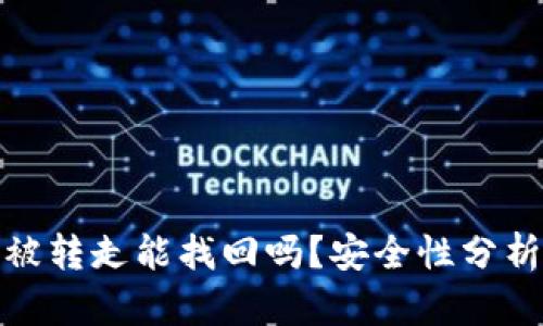 : TP钱包币被转走能找回吗？安全性分析与防范建议