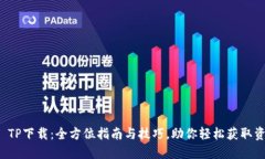TP TP下载：全方位指南与技