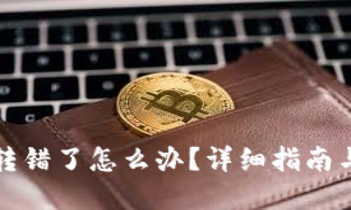 TP钱包币转错了怎么办？详细指南与解决方案