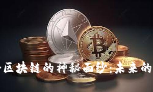 揭开石城综合区块链的神秘面纱：未来的数字经济枢纽