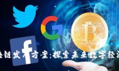 腾讯区块链发布方案：探