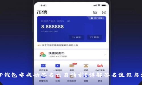 如何在TP钱包中成功签名交易请求？详解签名流程与注意事项