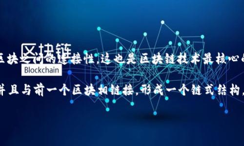 在中文中，常用来代表区块链的字是“链”。这个字本身就与区块链技术的概念紧密相连，强调了区块与区块之间的连接性，这也是区块链技术最核心的特性之一。 

区块链是一种分布式数据库技术，允许多个参与者共享和同步信息。每个区块都包含了一组交易数据，并且与前一个区块相链接，形成一个链式结构。这种设计确保了数据的安全性和不可篡改性，因此“链”这个字恰如其分地传达了 blockchain 的特征。

如果您有其他疑问或需要更深入的解读，可以继续提问！