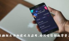 ### 区块链文件的定义与应