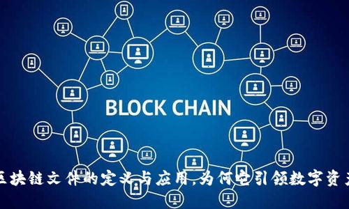### 区块链文件的定义与应用，为何它引领数字资产新时代