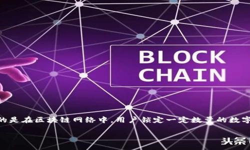 区块链中的“stake”是一个重要的概念，尤其是与权益证明（Proof of Stake, PoS）机制相关。简单来说，stake指的是在区块链网络中，用户锁定一定数量的数字资产，以支持网络的运作和安全性。这一机制为区块链网络提供了去中心化的安全保障，并为用户提供了收益机会。

### 区块链中的Stake机制解析及应用