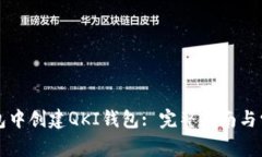 如何在TP钱包中创建QKI钱包