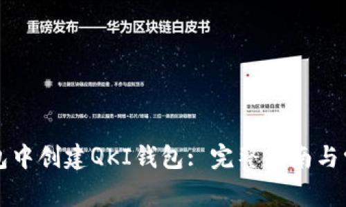 如何在TP钱包中创建QKI钱包: 完整指南与常见问题解答