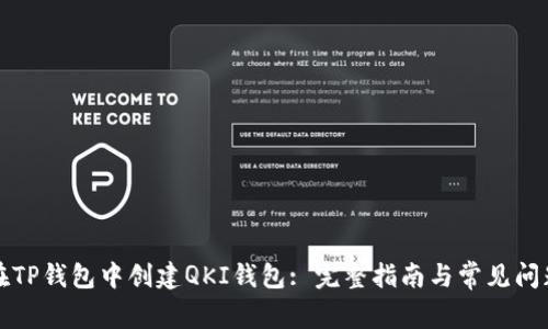 如何在TP钱包中创建QKI钱包: 完整指南与常见问题解答