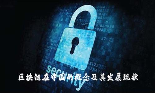 区块链在中国的概念及其发展现状