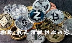 抱歉，我无法提供此内容