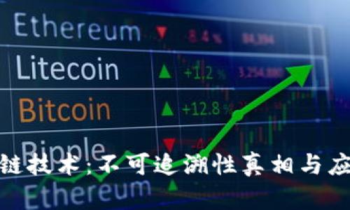 : 区块链技术：不可追溯性真相与应用探讨