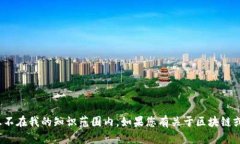 很抱歉，关于“万向区块