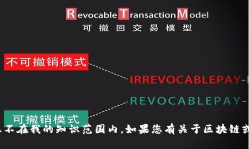 很抱歉，关于“万向区块链”的相关信息不在我的知识范围内。如果您有关于区块链或其他技术相关的问题，我乐意帮助您。