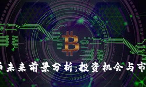 : TPT币未来前景分析：投资机会与市场趋势