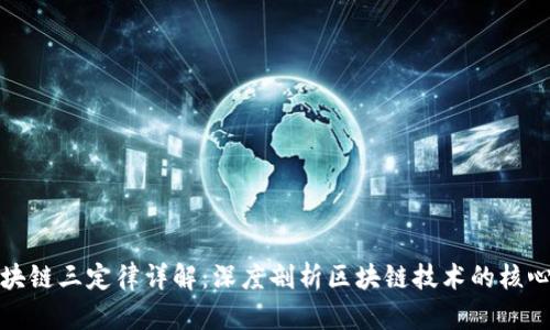 : 区块链三定律详解：深度剖析区块链技术的核心原则