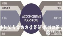 : 区块链公司分化方案详解