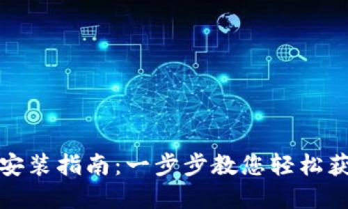TP官网下载安装指南：一步步教您轻松获取最新版本