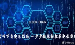TP官网下载安装指南：一步