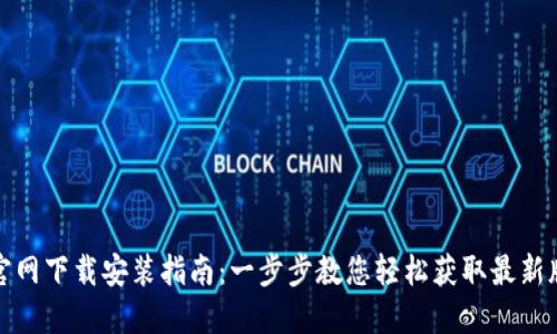 TP官网下载安装指南：一步步教您轻松获取最新版本