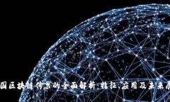 美国区块链传票的全面解