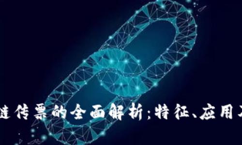 美国区块链传票的全面解析：特征、应用及未来展望