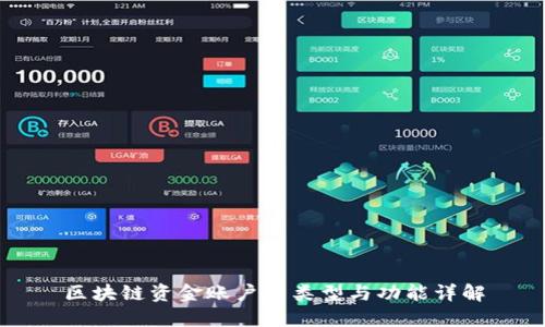 区块链资金账户的类型与功能详解
