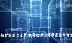  区块链扩容最佳途径：提