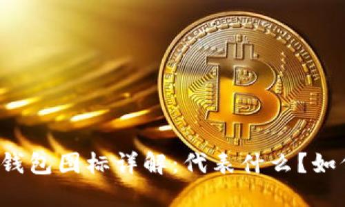 区块链钱包图标详解：代表什么？如何选择？