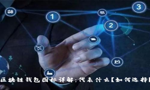 区块链钱包图标详解：代表什么？如何选择？